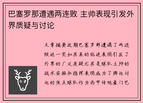 巴塞罗那遭遇两连败 主帅表现引发外界质疑与讨论