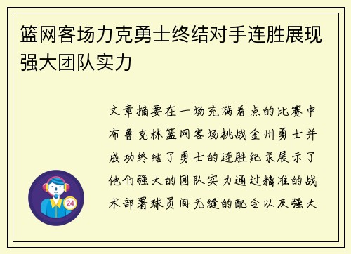 篮网客场力克勇士终结对手连胜展现强大团队实力