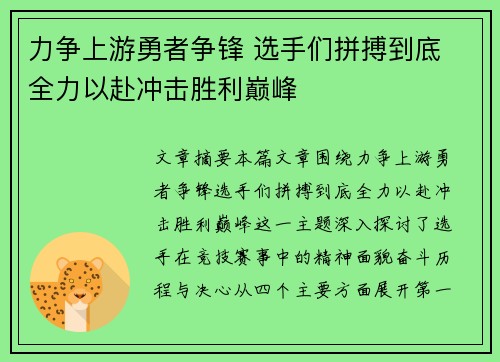 力争上游勇者争锋 选手们拼搏到底 全力以赴冲击胜利巅峰