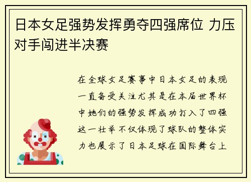 日本女足强势发挥勇夺四强席位 力压对手闯进半决赛