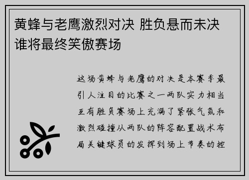 黄蜂与老鹰激烈对决 胜负悬而未决 谁将最终笑傲赛场