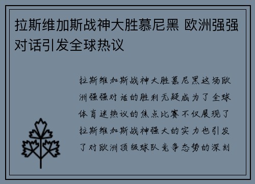 拉斯维加斯战神大胜慕尼黑 欧洲强强对话引发全球热议