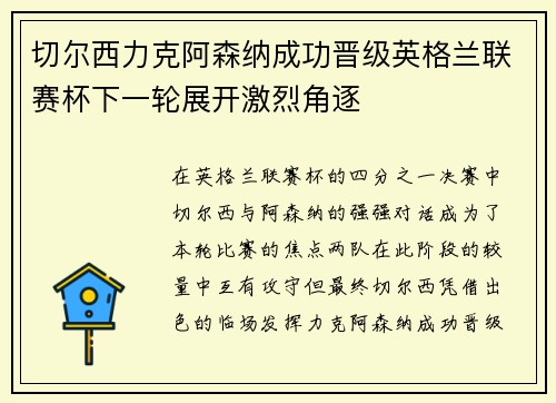 切尔西力克阿森纳成功晋级英格兰联赛杯下一轮展开激烈角逐