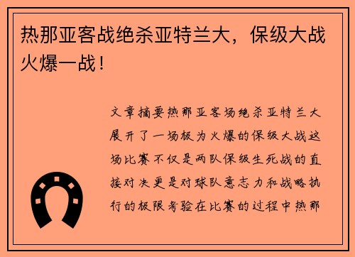 热那亚客战绝杀亚特兰大，保级大战火爆一战！