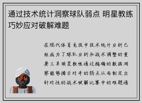 通过技术统计洞察球队弱点 明星教练巧妙应对破解难题