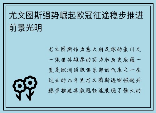 尤文图斯强势崛起欧冠征途稳步推进前景光明