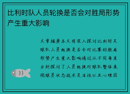 比利时队人员轮换是否会对胜局形势产生重大影响