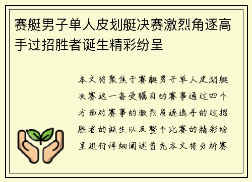 赛艇男子单人皮划艇决赛激烈角逐高手过招胜者诞生精彩纷呈