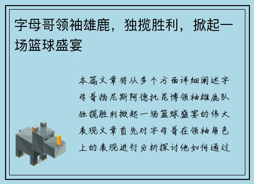 字母哥领袖雄鹿，独揽胜利，掀起一场篮球盛宴