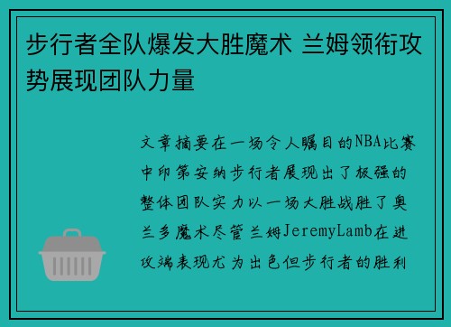 步行者全队爆发大胜魔术 兰姆领衔攻势展现团队力量