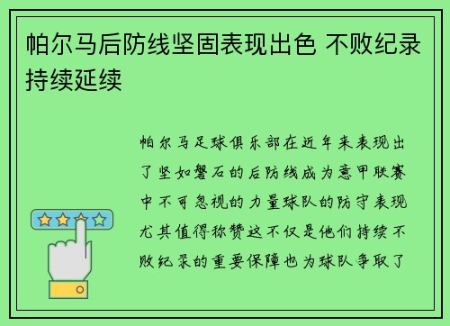 帕尔马后防线坚固表现出色 不败纪录持续延续