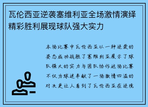 瓦伦西亚逆袭塞维利亚全场激情演绎精彩胜利展现球队强大实力