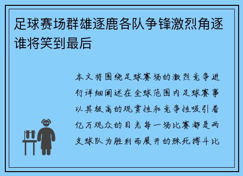 足球赛场群雄逐鹿各队争锋激烈角逐谁将笑到最后