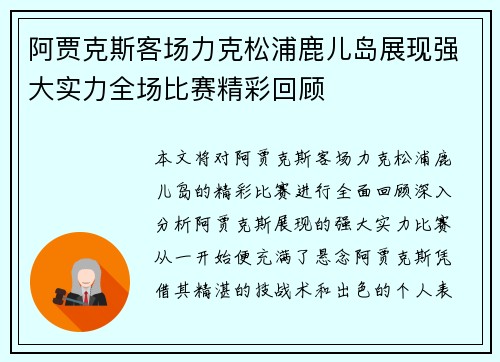 阿贾克斯客场力克松浦鹿儿岛展现强大实力全场比赛精彩回顾