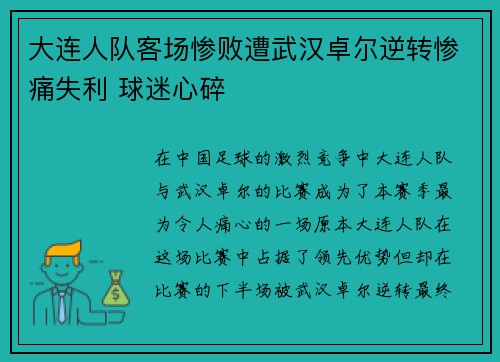 大连人队客场惨败遭武汉卓尔逆转惨痛失利 球迷心碎
