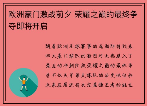 欧洲豪门激战前夕 荣耀之巅的最终争夺即将开启