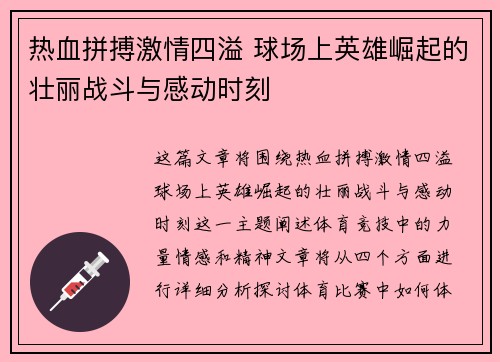热血拼搏激情四溢 球场上英雄崛起的壮丽战斗与感动时刻