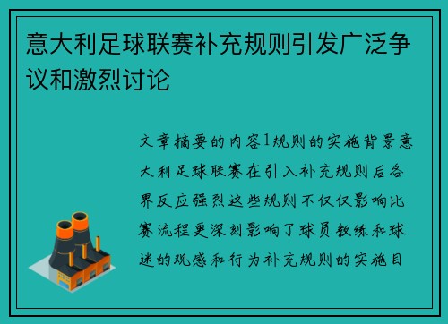 意大利足球联赛补充规则引发广泛争议和激烈讨论
