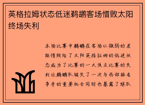 英格拉姆状态低迷鹈鹕客场惜败太阳终场失利