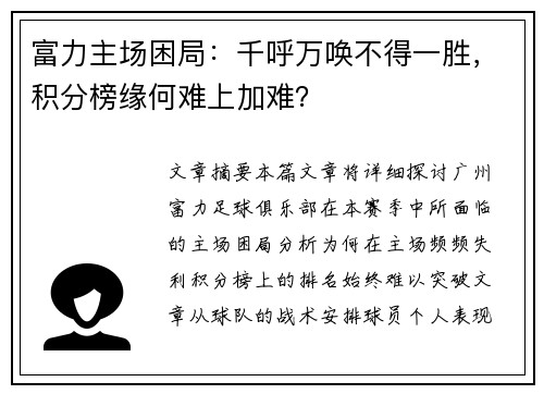 富力主场困局：千呼万唤不得一胜，积分榜缘何难上加难？