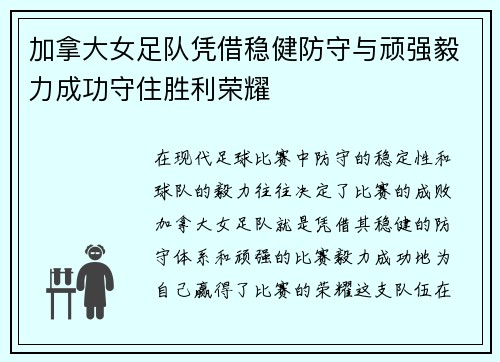 加拿大女足队凭借稳健防守与顽强毅力成功守住胜利荣耀