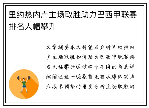 里约热内卢主场取胜助力巴西甲联赛排名大幅攀升
