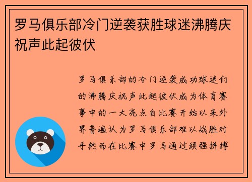 罗马俱乐部冷门逆袭获胜球迷沸腾庆祝声此起彼伏