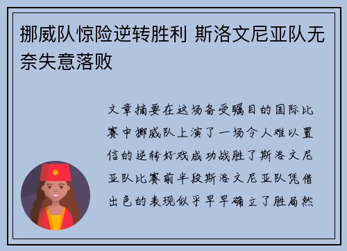 挪威队惊险逆转胜利 斯洛文尼亚队无奈失意落败