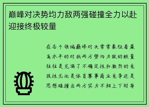 巅峰对决势均力敌两强碰撞全力以赴迎接终极较量