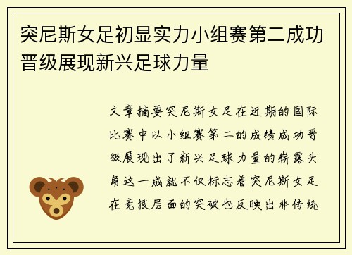 突尼斯女足初显实力小组赛第二成功晋级展现新兴足球力量