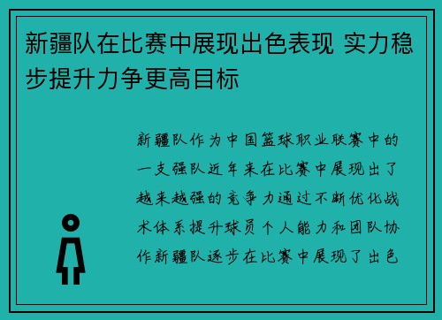 新疆队在比赛中展现出色表现 实力稳步提升力争更高目标