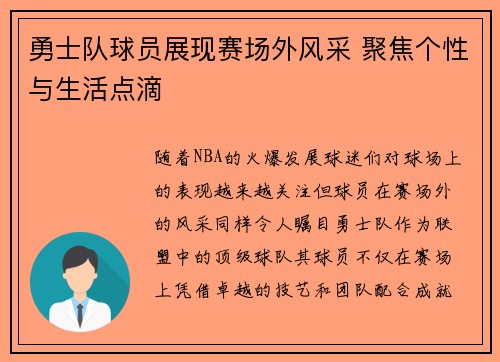 勇士队球员展现赛场外风采 聚焦个性与生活点滴