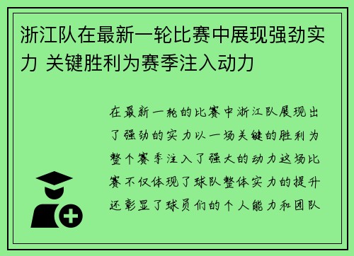 浙江队在最新一轮比赛中展现强劲实力 关键胜利为赛季注入动力