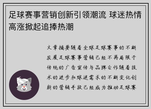 足球赛事营销创新引领潮流 球迷热情高涨掀起追捧热潮