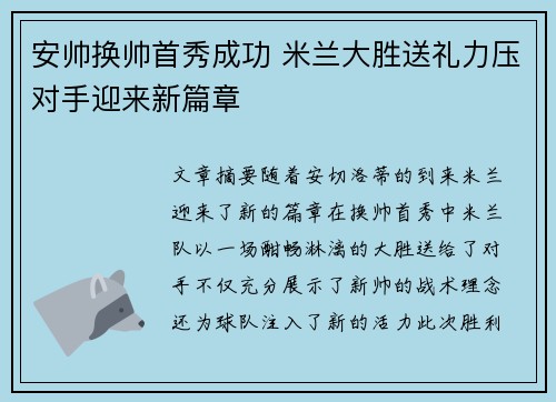 安帅换帅首秀成功 米兰大胜送礼力压对手迎来新篇章