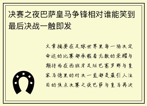 决赛之夜巴萨皇马争锋相对谁能笑到最后决战一触即发