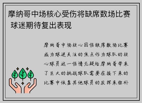 摩纳哥中场核心受伤将缺席数场比赛 球迷期待复出表现