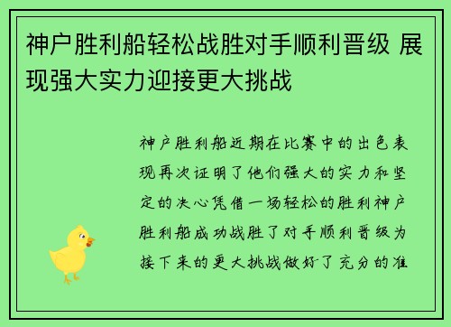 神户胜利船轻松战胜对手顺利晋级 展现强大实力迎接更大挑战