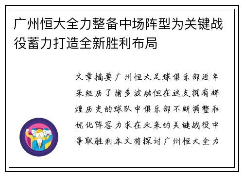 广州恒大全力整备中场阵型为关键战役蓄力打造全新胜利布局