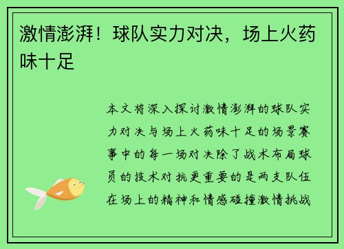 激情澎湃！球队实力对决，场上火药味十足