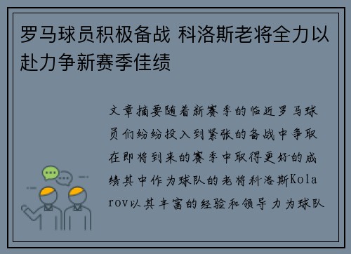 罗马球员积极备战 科洛斯老将全力以赴力争新赛季佳绩