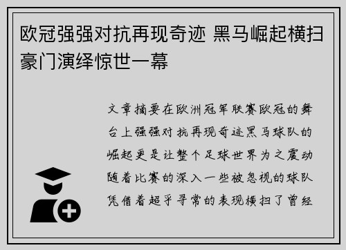 欧冠强强对抗再现奇迹 黑马崛起横扫豪门演绎惊世一幕