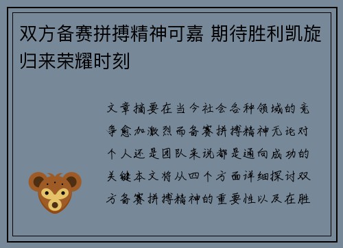 双方备赛拼搏精神可嘉 期待胜利凯旋归来荣耀时刻