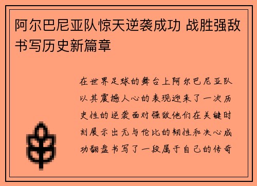 阿尔巴尼亚队惊天逆袭成功 战胜强敌书写历史新篇章
