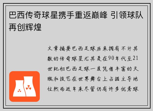 巴西传奇球星携手重返巅峰 引领球队再创辉煌