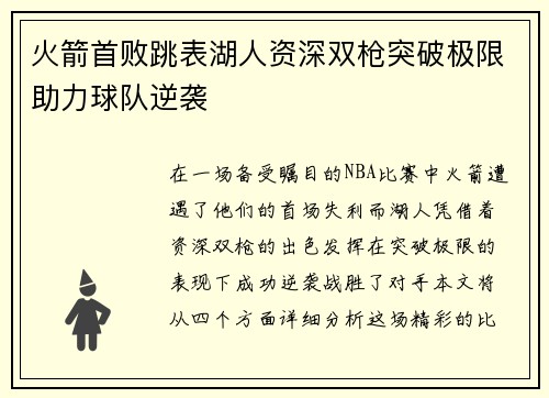 火箭首败跳表湖人资深双枪突破极限助力球队逆袭