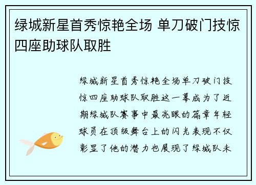 绿城新星首秀惊艳全场 单刀破门技惊四座助球队取胜
