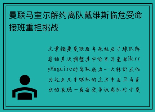 曼联马奎尔解约离队戴维斯临危受命接班重担挑战