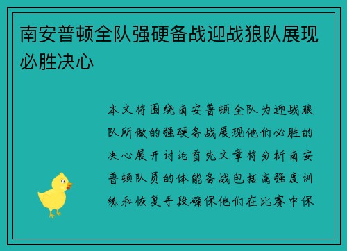 南安普顿全队强硬备战迎战狼队展现必胜决心