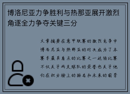 博洛尼亚力争胜利与热那亚展开激烈角逐全力争夺关键三分